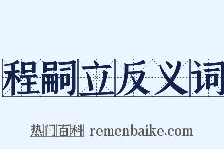 程嗣立反义词是什么意思的图片
